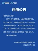 天津海河游船将于11月17日停航