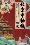 《北京中轴线传说》作者杨建业：从口头传说到文化密码