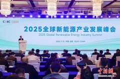 2025全球新能源产业峰会在江苏无锡举行